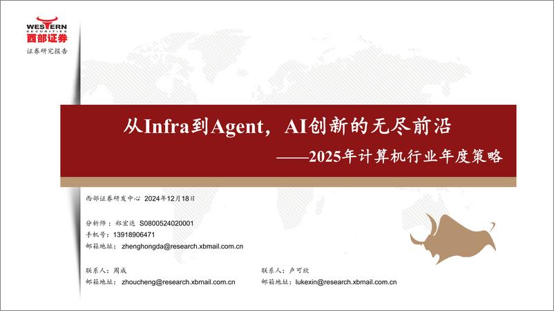 《2025年计算机行业年度策略：从Infra到Agent，AI创新的无尽前沿-西部证券-241218-45页》 - 第1页预览图