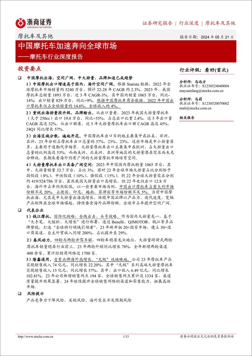 《摩托车行业深度报告：中国摩托车加速奔向全球市场-240521-浙商证券-15页》 - 第1页预览图