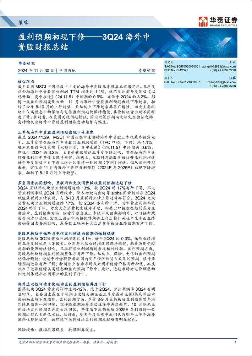 《策略专题研究：3Q24海外中资股财报总结，盈利预期初现下修-241130-华泰证券-11页》 - 第1页预览图