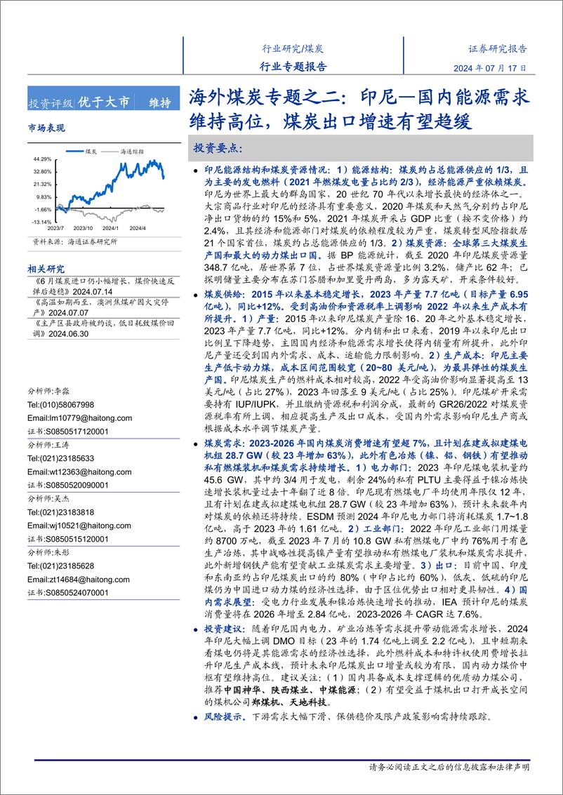 《煤炭行业海外煤炭专题之二：印尼，国内能源需求维持高位，煤炭出口增速有望趋缓-240717-海通证券-26页》 - 第1页预览图