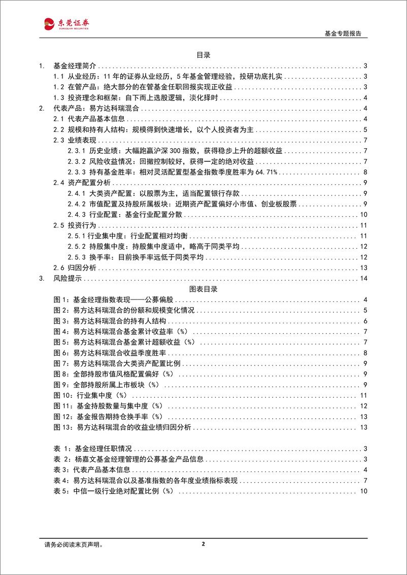 《基金经理研究系列（三）：易方达基金杨嘉文，擅长运用逆向思维，自下而上选股，行业配置分散-20220727-东莞证券-15页》 - 第3页预览图