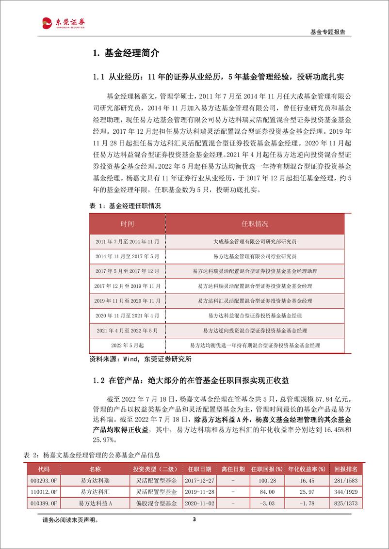 《基金经理研究系列（三）：易方达基金杨嘉文，擅长运用逆向思维，自下而上选股，行业配置分散-20220727-东莞证券-15页》 - 第4页预览图