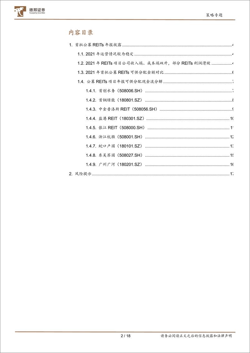 《策略专题：首批公募REITs年报解析，不确定性环境与确定性溢价-20220415-德邦证券-18页》 - 第3页预览图