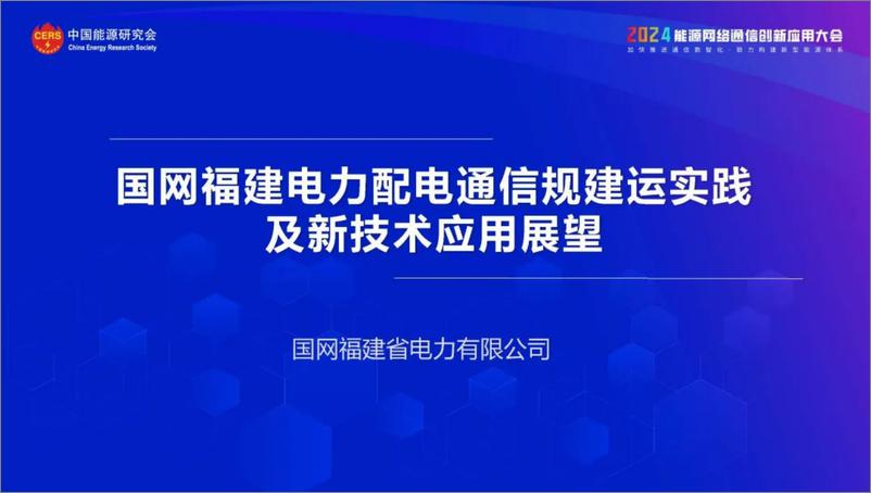 《国网福建省电力（陈端云）：2024国网福建电力配电通信规建运实践及新技术应用展望报告》 - 第1页预览图