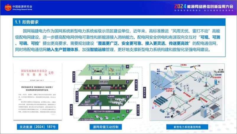 《国网福建省电力（陈端云）：2024国网福建电力配电通信规建运实践及新技术应用展望报告》 - 第4页预览图