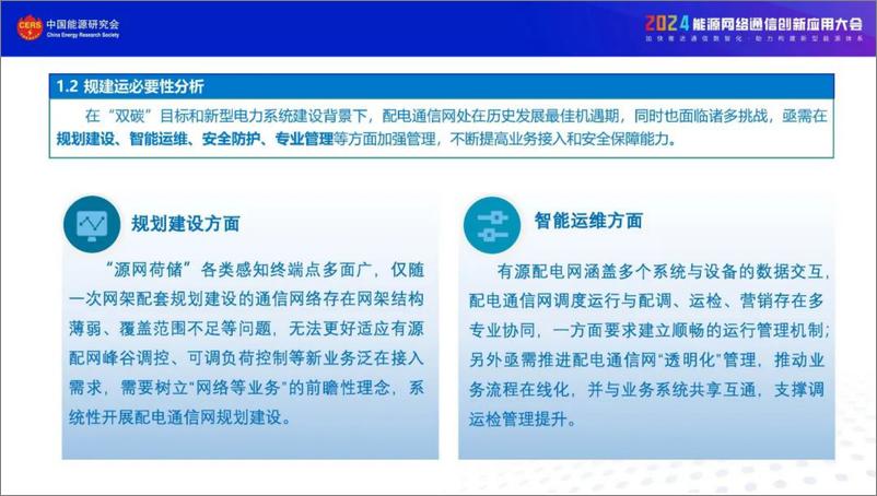 《国网福建省电力（陈端云）：2024国网福建电力配电通信规建运实践及新技术应用展望报告》 - 第5页预览图