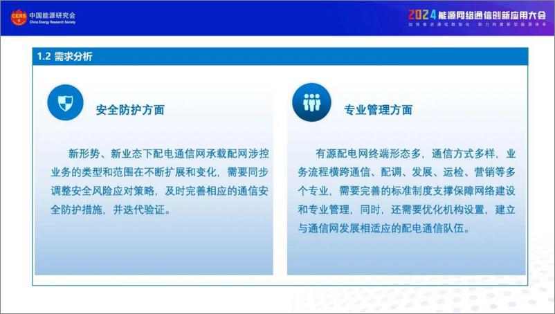 《国网福建省电力（陈端云）：2024国网福建电力配电通信规建运实践及新技术应用展望报告》 - 第6页预览图