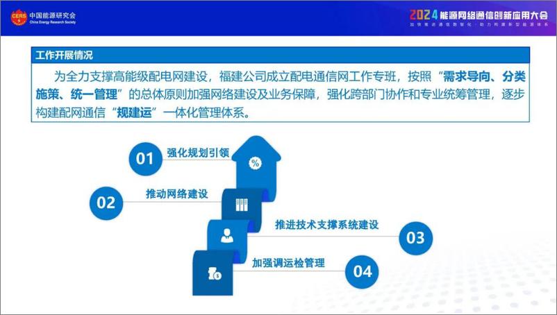 《国网福建省电力（陈端云）：2024国网福建电力配电通信规建运实践及新技术应用展望报告》 - 第8页预览图