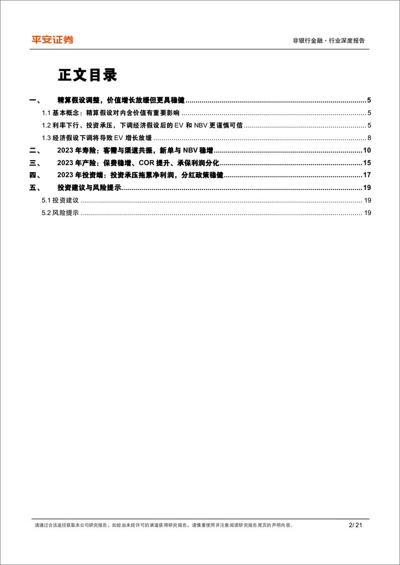 《非银行金融行业保险精算假设调整研究暨2023年报分析：行“稳”以致远-240411-平安证券-21页》 - 第2页预览图