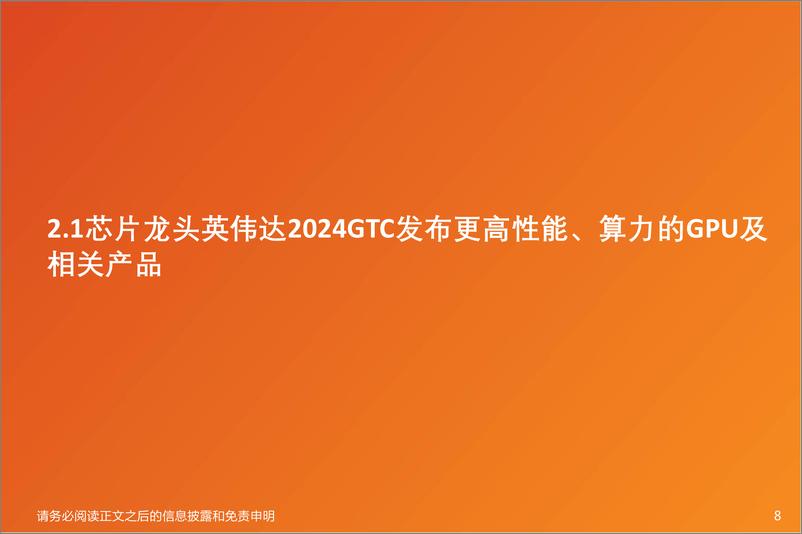 《天风证券-电力设备行业深度研究_AI技术高速发展带来高性能服务器电源增长机遇》 - 第8页预览图