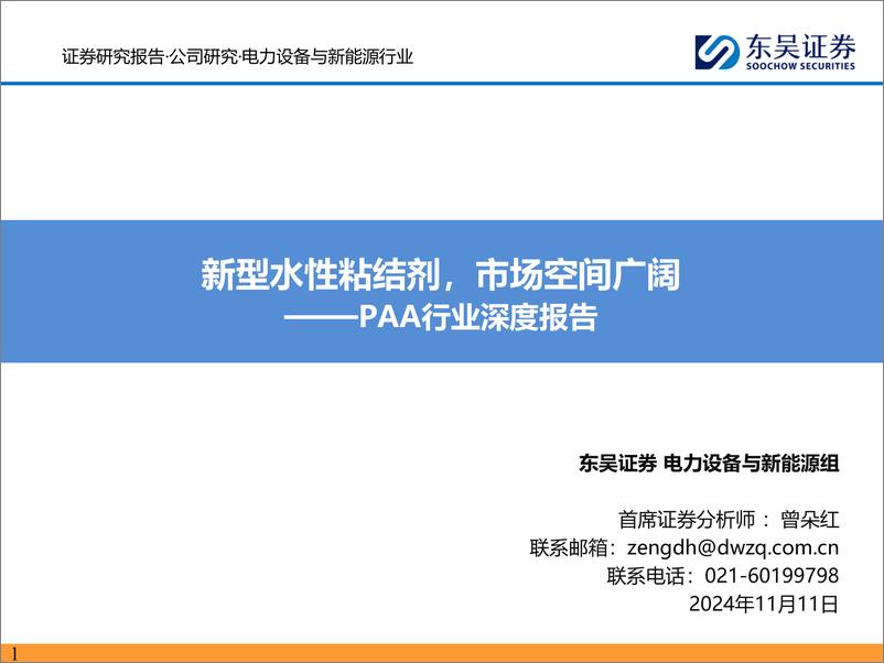 《PAA行业深度报告：新型水性粘结剂，市场空间广阔-241111-东吴证券-22页》 - 第1页预览图