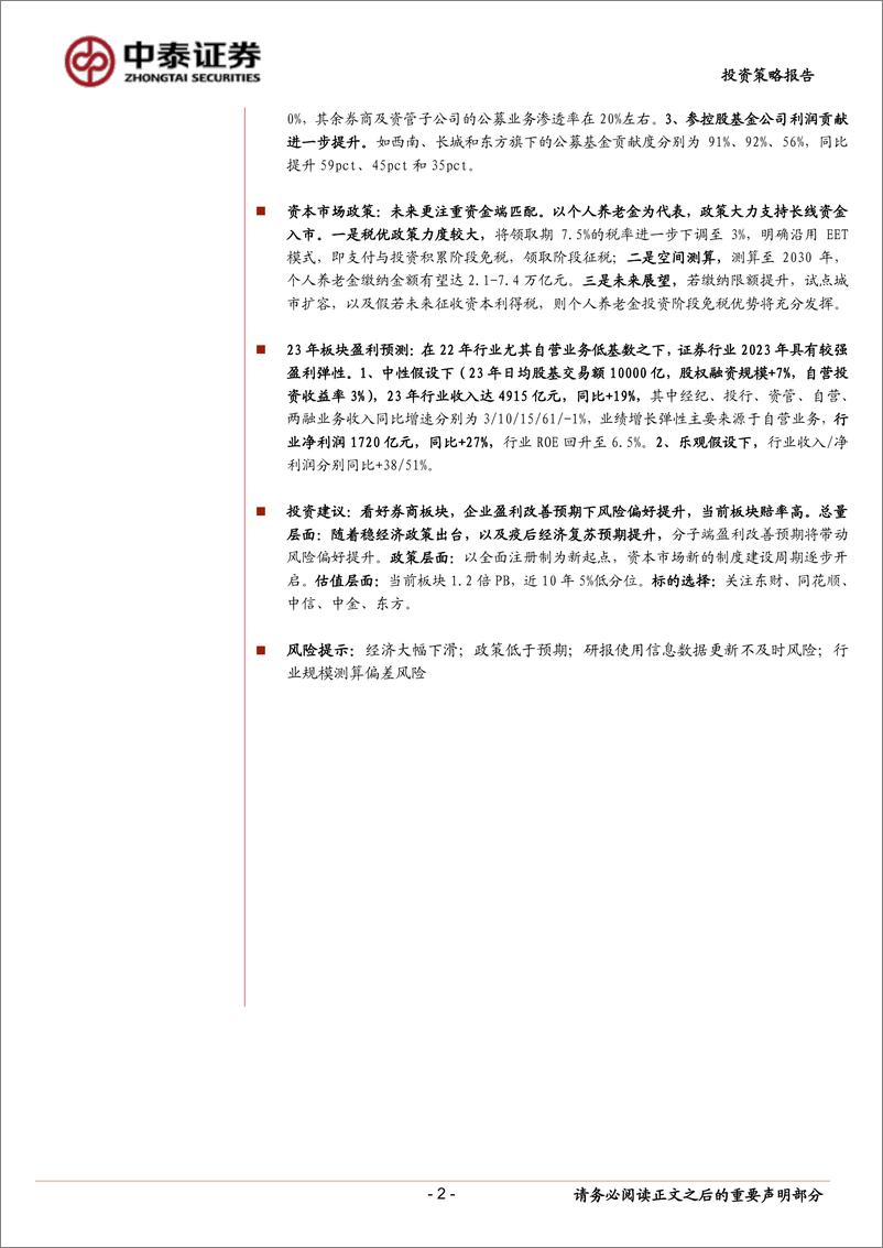 《证券行业23年投资策略：复苏进程中券商的投资机会-20221229-中泰证券-44页》 - 第3页预览图