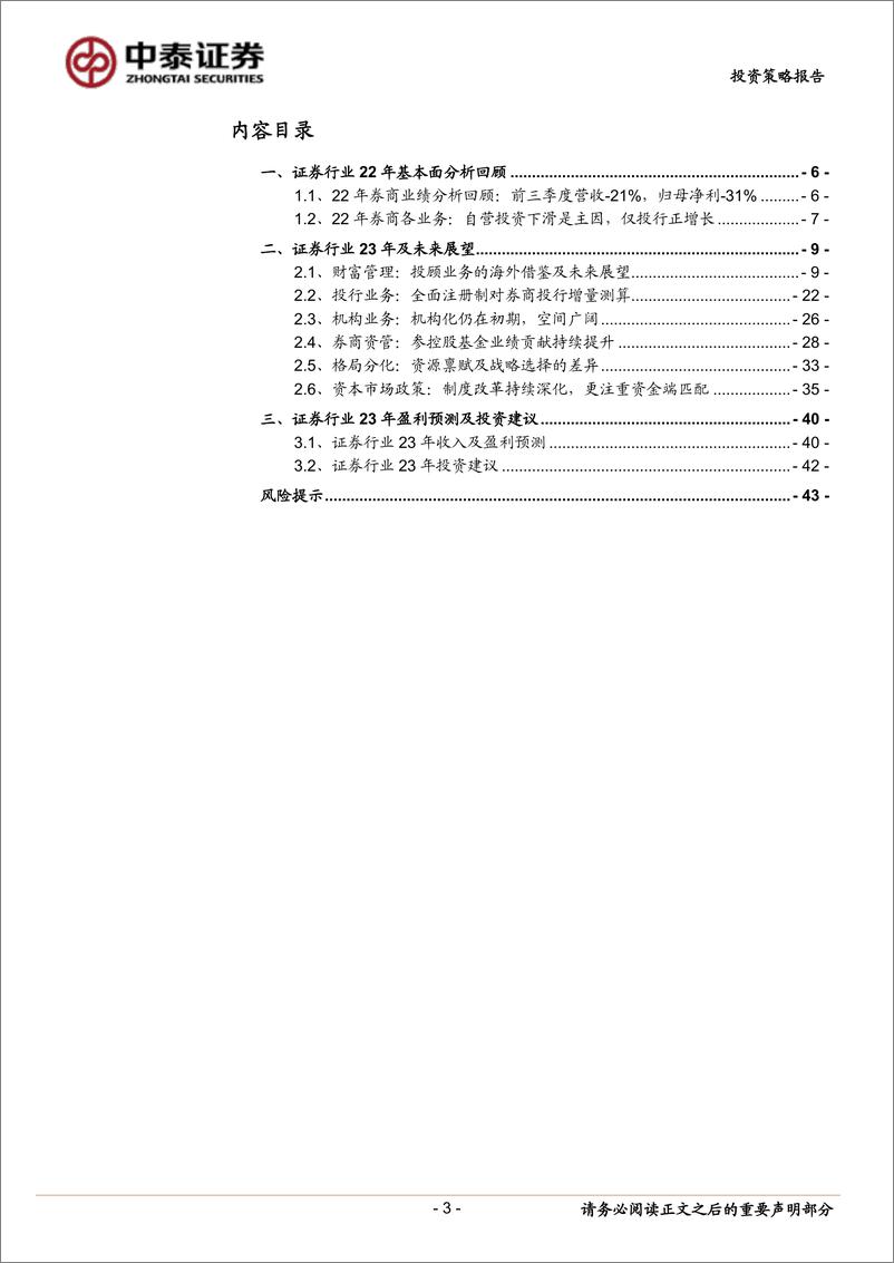 《证券行业23年投资策略：复苏进程中券商的投资机会-20221229-中泰证券-44页》 - 第4页预览图