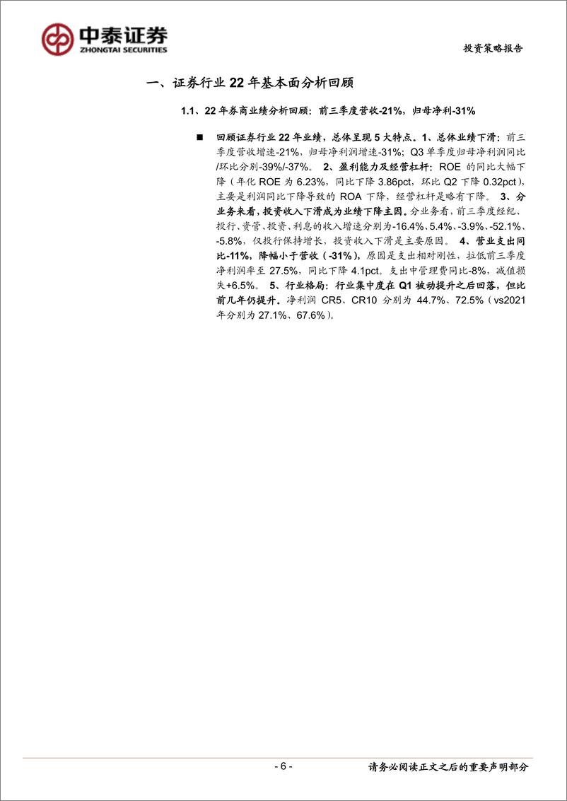 《证券行业23年投资策略：复苏进程中券商的投资机会-20221229-中泰证券-44页》 - 第7页预览图