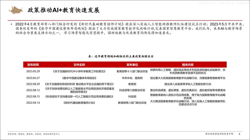 《西部证券-传媒行业“AI+教育”产业链深度报告：多个专用模型发布，AIGC在国内教育领域落地有望加快-230629》 - 第4页预览图