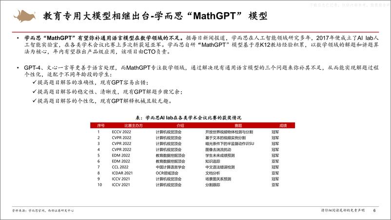 《西部证券-传媒行业“AI+教育”产业链深度报告：多个专用模型发布，AIGC在国内教育领域落地有望加快-230629》 - 第6页预览图