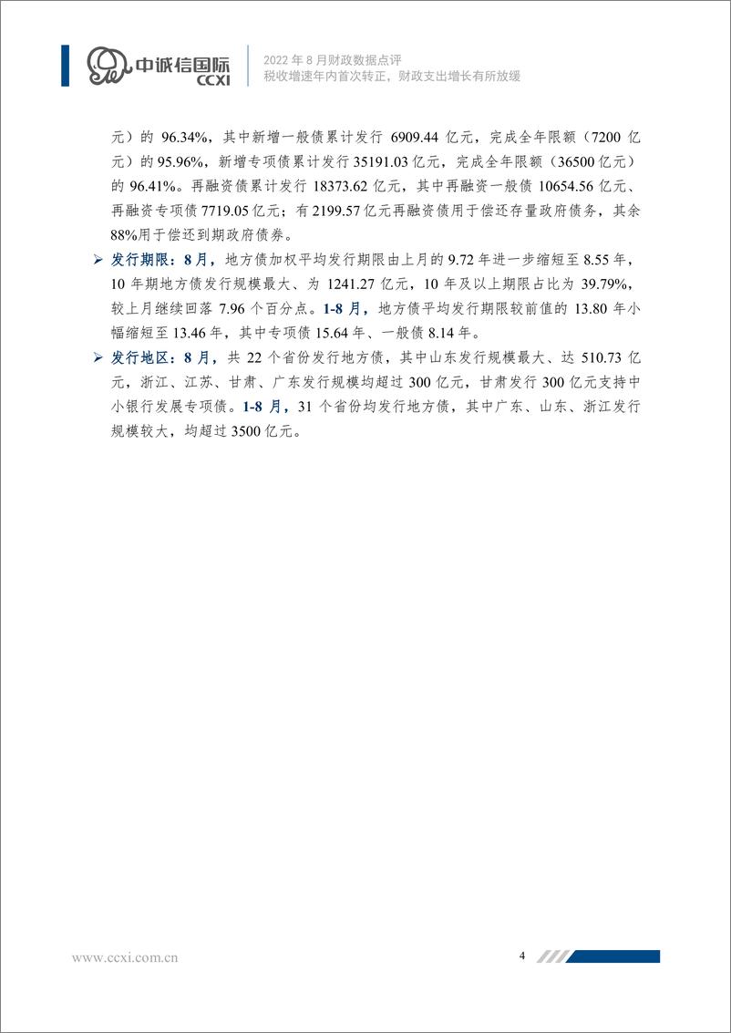 《中诚信-2022年8月财政数据点评-税收增速年内首次转正，财政支出增长有所放缓-9页》 - 第4页预览图