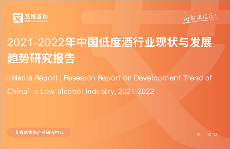 《2021-2022年中国低度酒行业现状与发展趋势研究报告-艾媒咨询》 - 第1页预览图