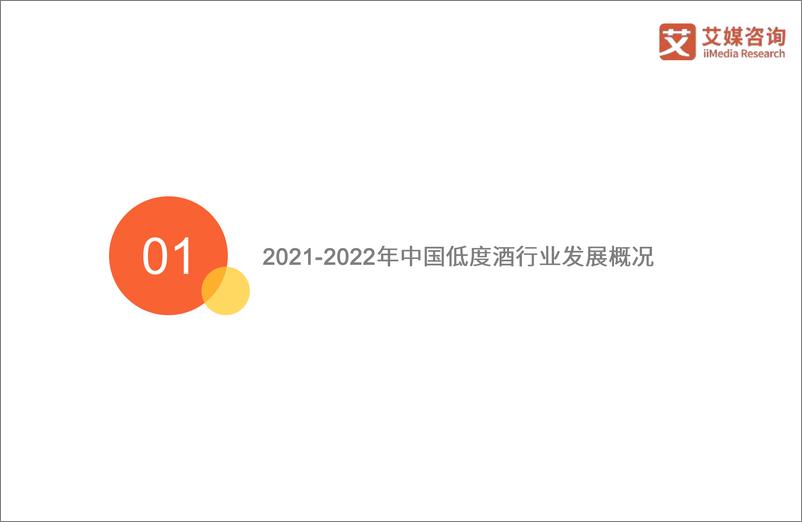 《2021-2022年中国低度酒行业现状与发展趋势研究报告-艾媒咨询》 - 第5页预览图