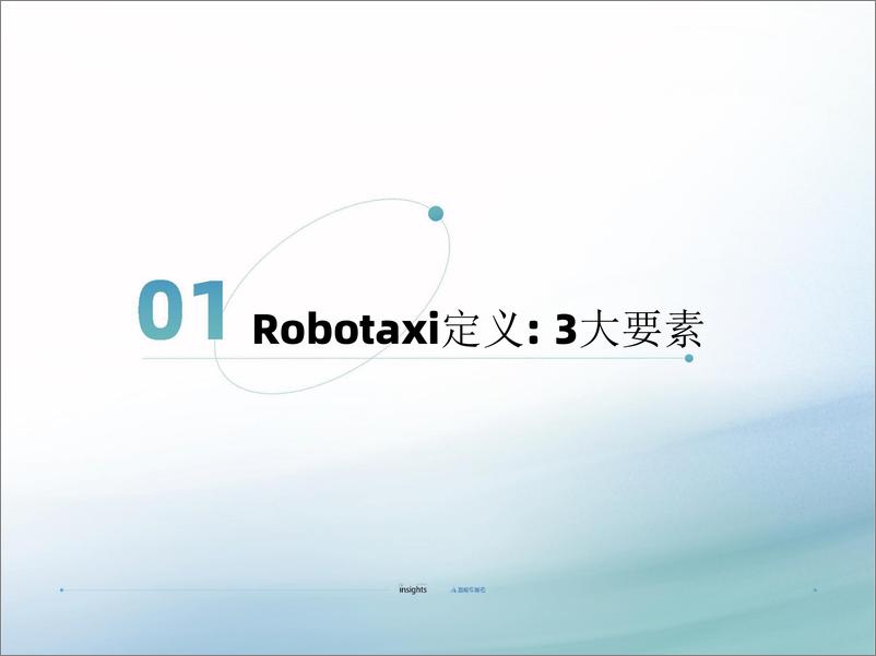 《量子位智库_Robotaxi2024年度格局报告》 - 第4页预览图