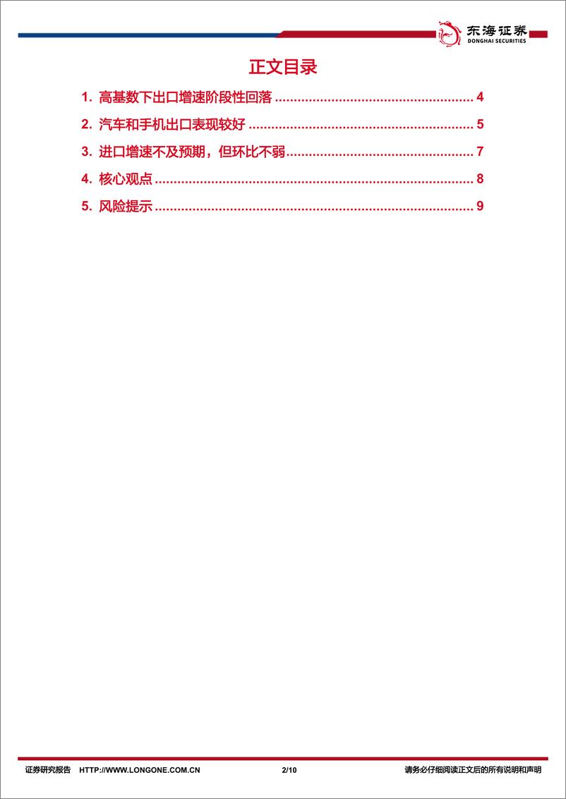 《国内观察：2024年3月进出口数据，高基数下出口增速回落，汽车景气度高-240413-东海证券-10页》 - 第2页预览图