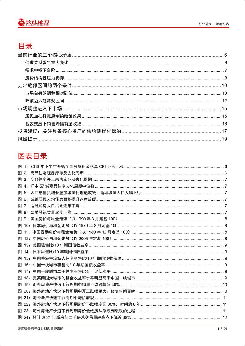 《房地产行业2024年度中期投资策略：中流击水，奋楫者进-240630-长江证券-21页》 - 第4页预览图