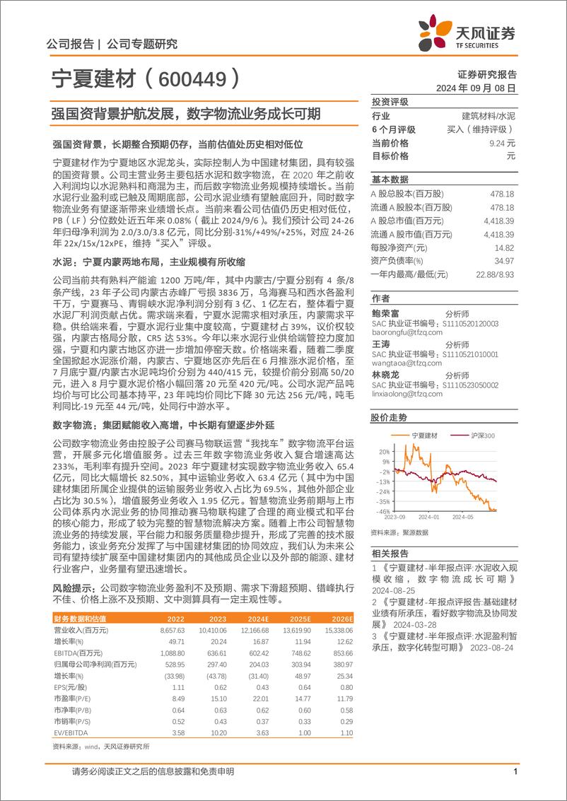 《宁夏建材(600449)强国资背景护航发展，数字物流业务成长可期-240908-天风证券-19页》 - 第1页预览图