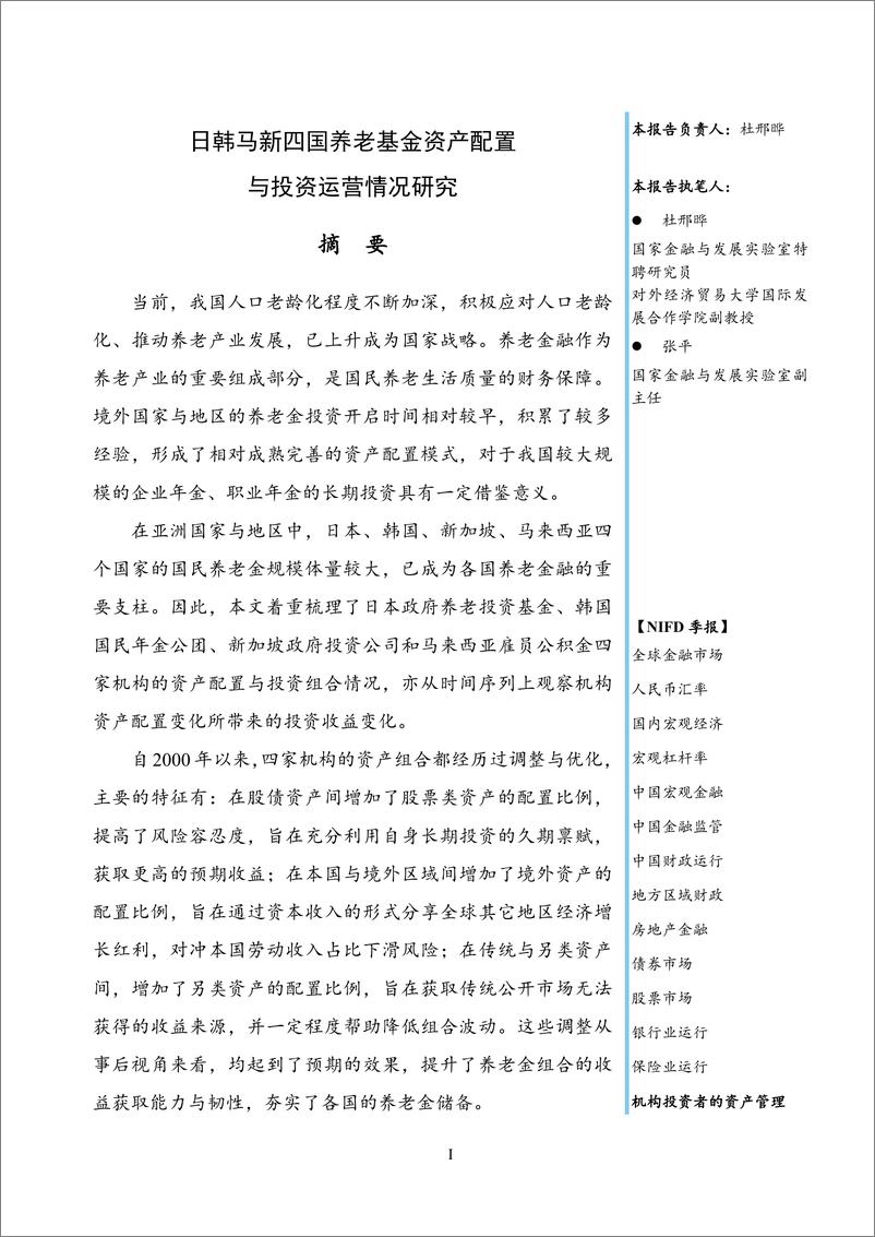 《【NIFD季报】日韩马新四国养老基金资产配置与投资运营情况研究—2023年度机构投资者的资产管理》 - 第3页预览图