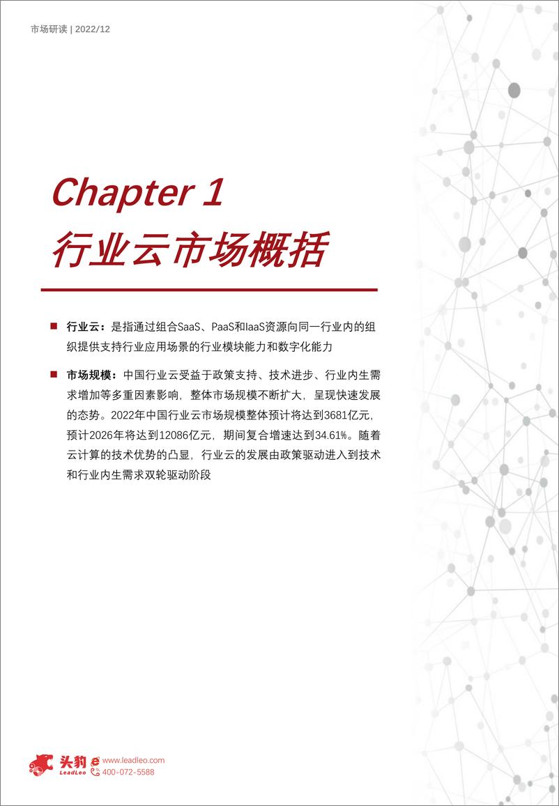 《2022年中国行业云深度研究报告（上）：未来五年传统行业云市场增速将超越互联网行业云-2023.03-25页》 - 第6页预览图