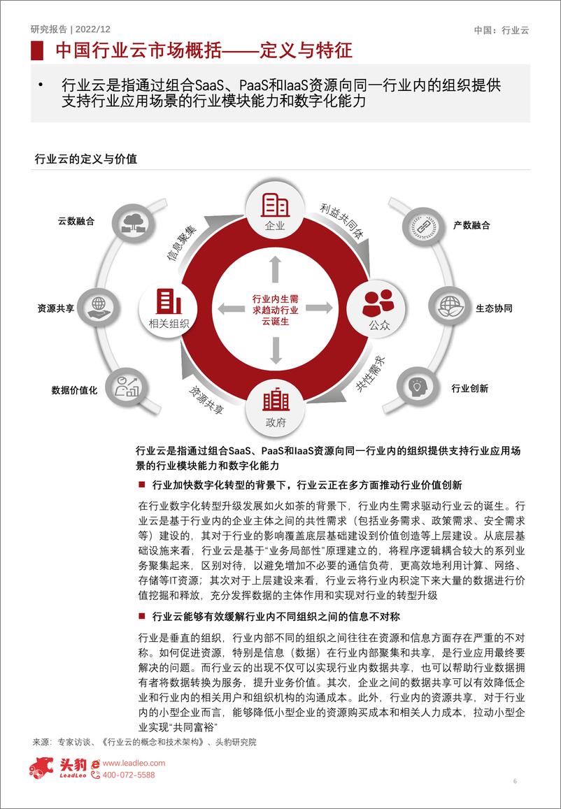 《2022年中国行业云深度研究报告（上）：未来五年传统行业云市场增速将超越互联网行业云-2023.03-25页》 - 第7页预览图