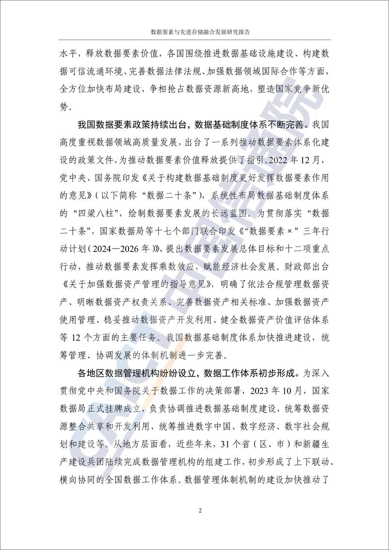 《数据要素与先进存储融合发展研究报告-32页》 - 第7页预览图