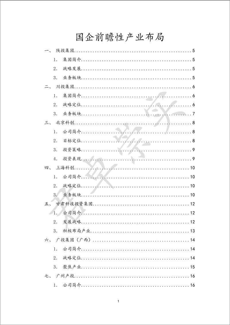 《国企前瞻性产业布局-70页》 - 第1页预览图