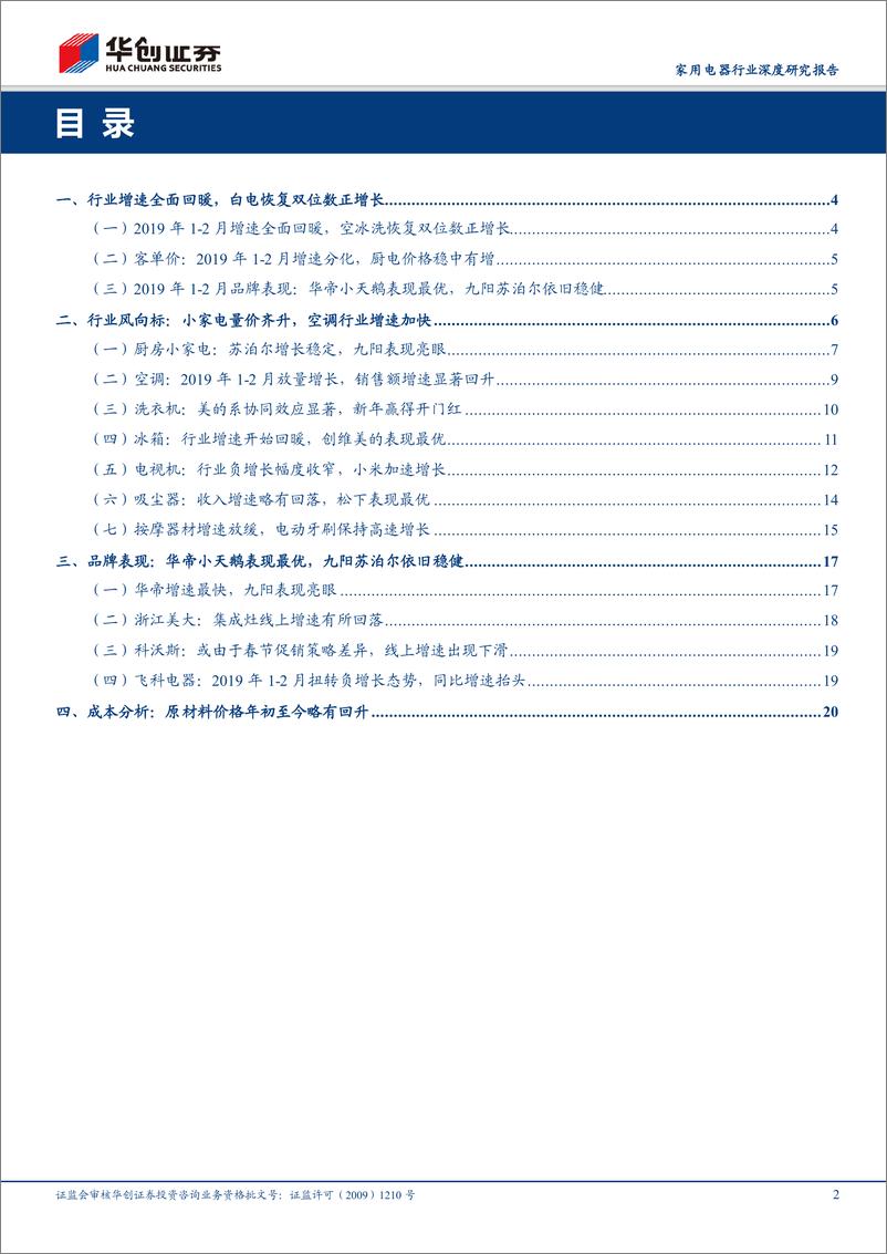 《家用电器行业深度研究报告：电商渠道2019年1~2月数据分析及总结，白电恢复两位数增长，小家电九阳表现亮眼-20190307-华创证券-23页》 - 第3页预览图