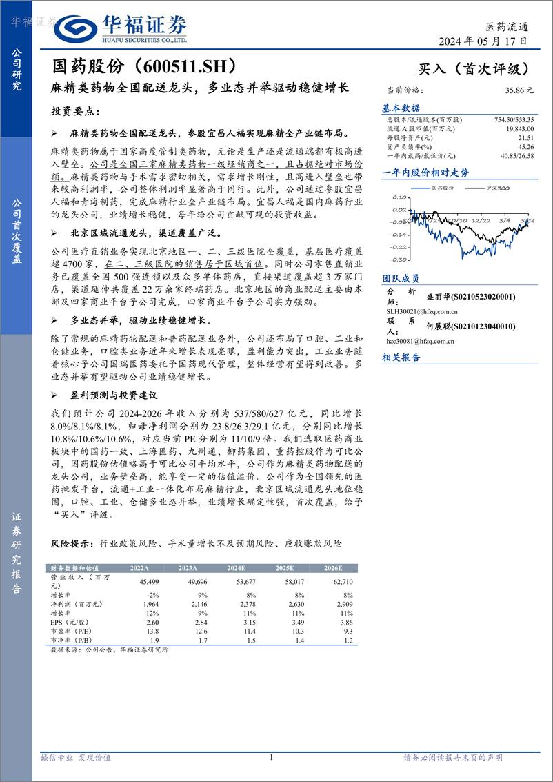 《国药股份-600511.SH-麻精类药物全国配送龙头，多业态并举驱动稳健增长-20240517-华福证券-15页》 - 第1页预览图