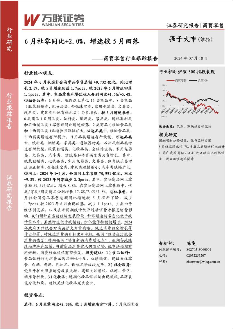 《商贸零售行业跟踪报告：6月社零同比%2b2.0%25，增速较5月回落-240718-万联证券-11页》 - 第1页预览图