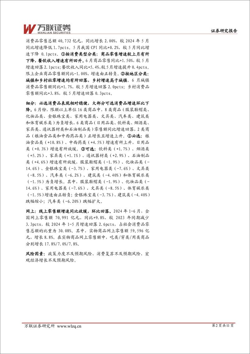 《商贸零售行业跟踪报告：6月社零同比%2b2.0%25，增速较5月回落-240718-万联证券-11页》 - 第2页预览图