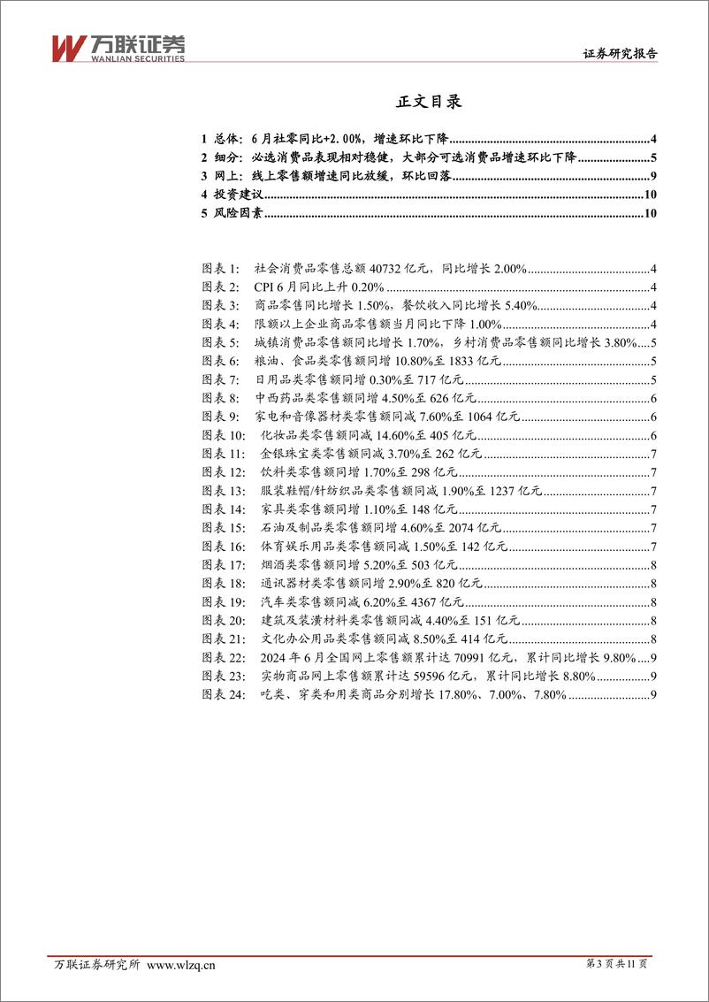 《商贸零售行业跟踪报告：6月社零同比%2b2.0%25，增速较5月回落-240718-万联证券-11页》 - 第3页预览图