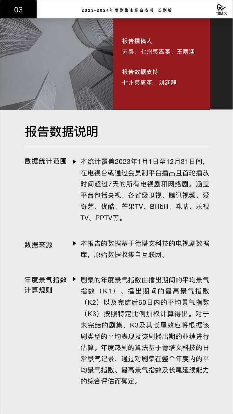 《2023-2024剧集市场白皮书-长剧版-德塔文》 - 第3页预览图