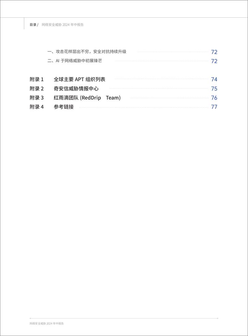 《奇安信_网络安全威胁2024年中报告》 - 第5页预览图
