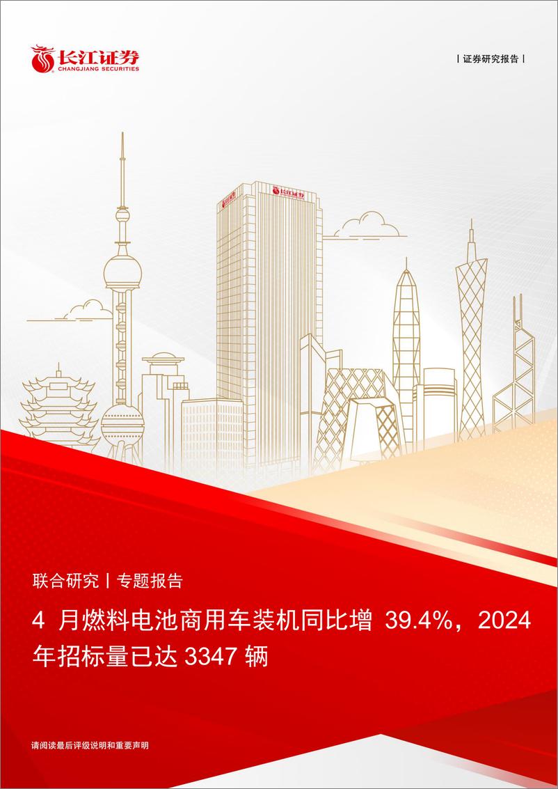 《燃料电池汽车行业：4月燃料电池商用车装机同比增39.4%25，2024年招标量已达3347辆-240522-长江证券-20页》 - 第1页预览图