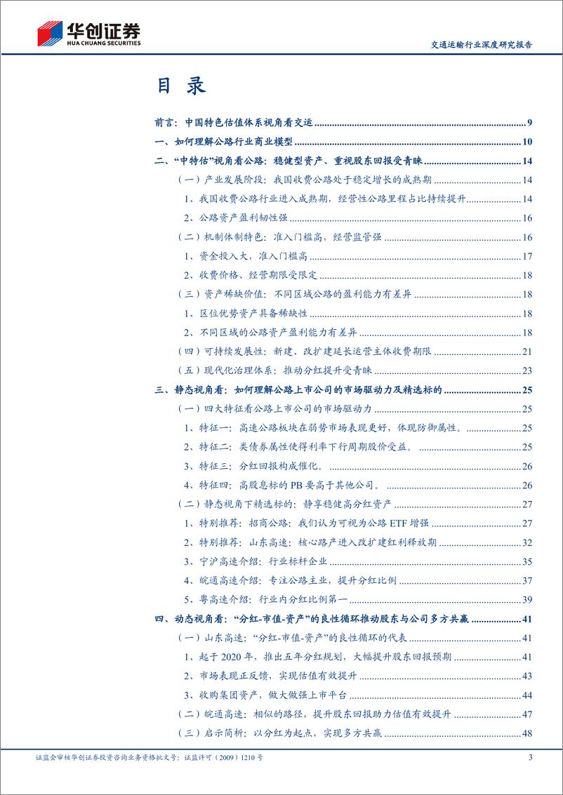 《交通运输行业深度研究报告：风起大国央企——中国特色估值体系视角看交运（红利资产篇之高速公路）》 - 第3页预览图