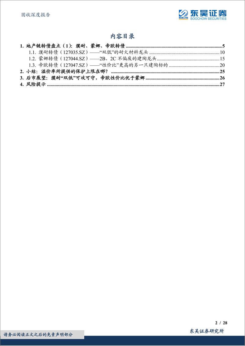 《地产链转债盘点（1）：濮耐、蒙娜、帝欧转债-20221121-东吴证券-28页》 - 第3页预览图