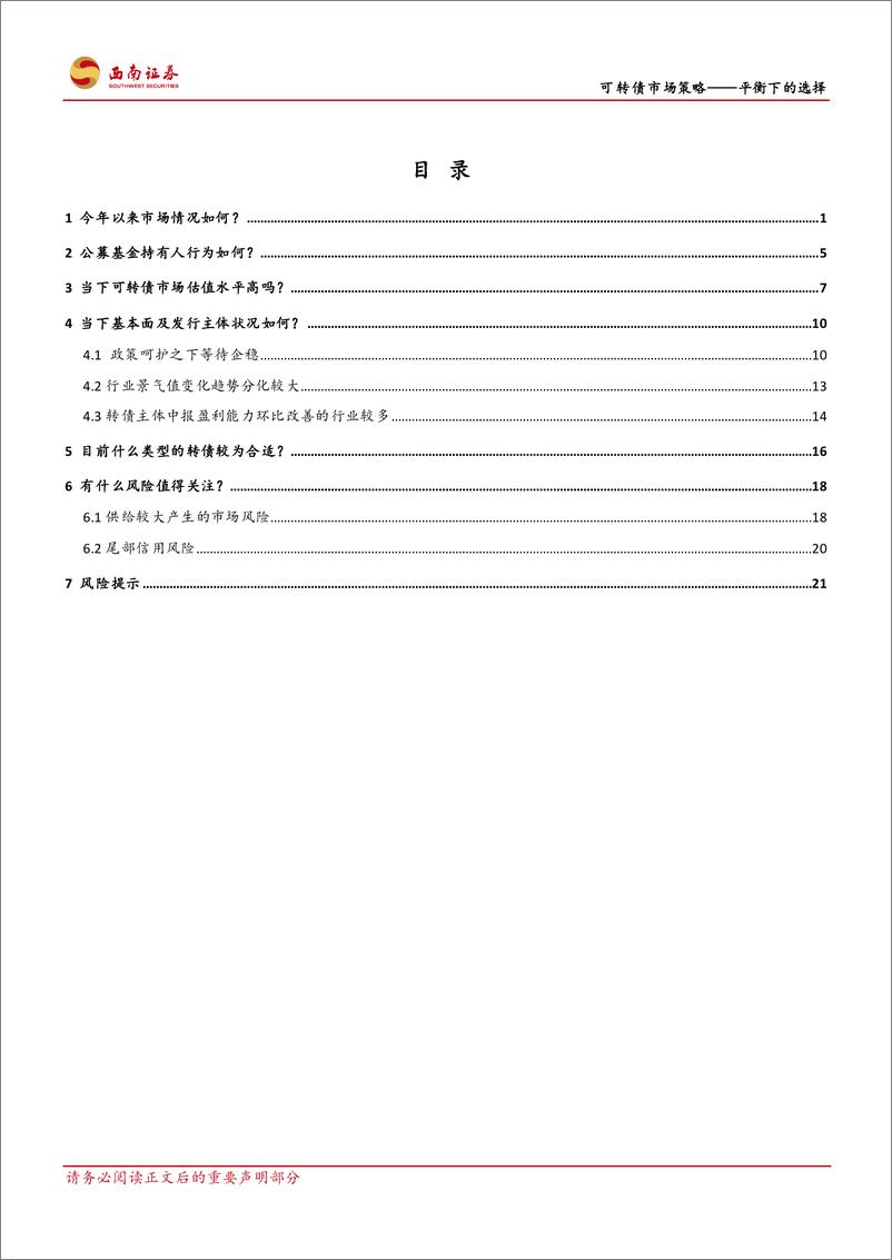 《可转债市场策略：平衡下的选择-20230907-西南证券-30页》 - 第3页预览图