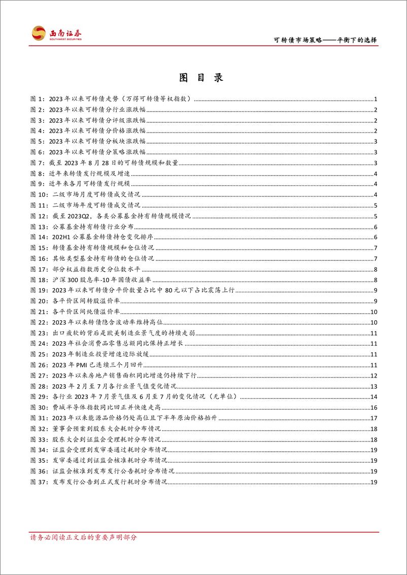 《可转债市场策略：平衡下的选择-20230907-西南证券-30页》 - 第4页预览图