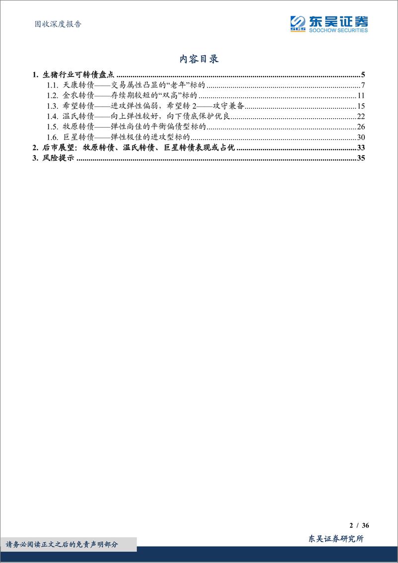 《转债行业图谱系列（十三）：生猪养殖行业可转债梳理（转债分析篇）-20230807-东吴证券-36页》 - 第3页预览图