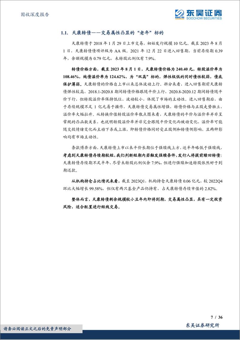 《转债行业图谱系列（十三）：生猪养殖行业可转债梳理（转债分析篇）-20230807-东吴证券-36页》 - 第8页预览图