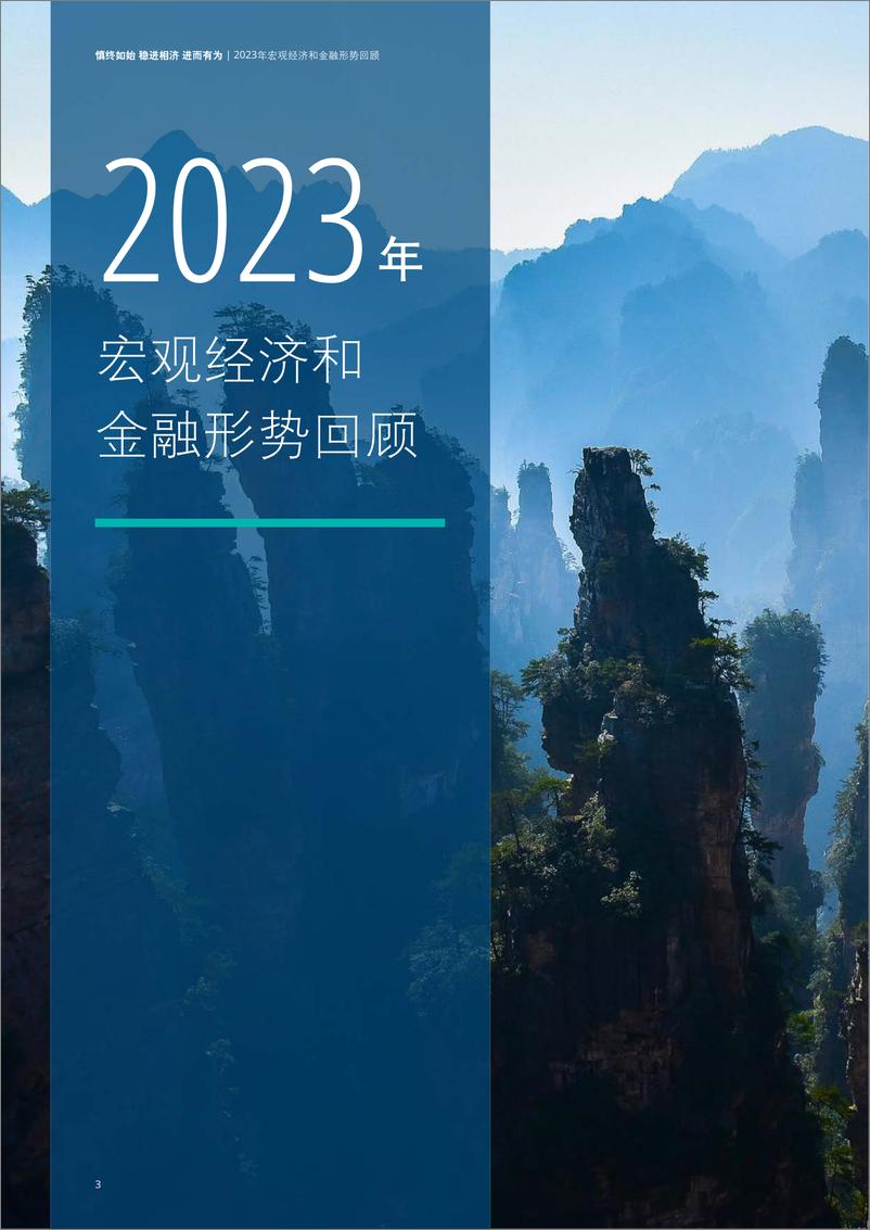 《德勤：慎终如始 稳进相济 进而有为-中国银行业2023年发展回顾及2024年展望报告》 - 第6页预览图