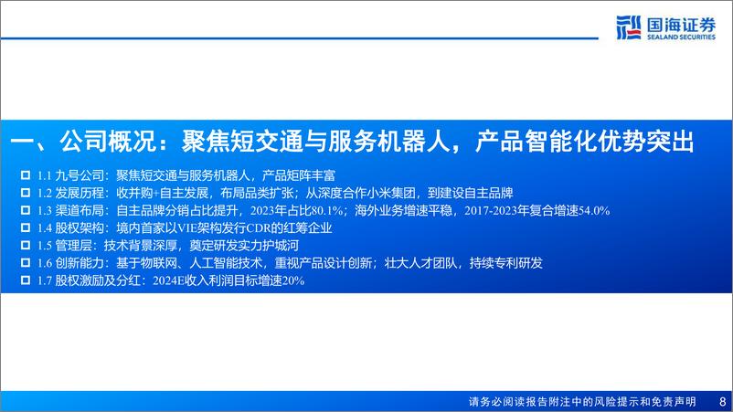 《九号公司(689009)深度报告：智能化为核，平台化赋能，聚焦短交通-241223-国海证券-81页》 - 第7页预览图