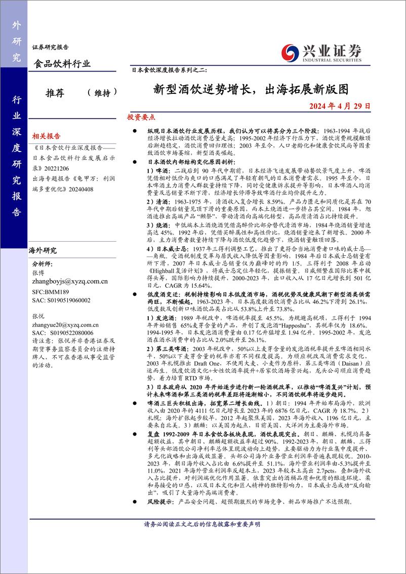 《食品饮料行业日本食饮深度报告系列之二：新型酒饮逆势增长，出海拓展新版图-240429-兴业证券-30页》 - 第1页预览图