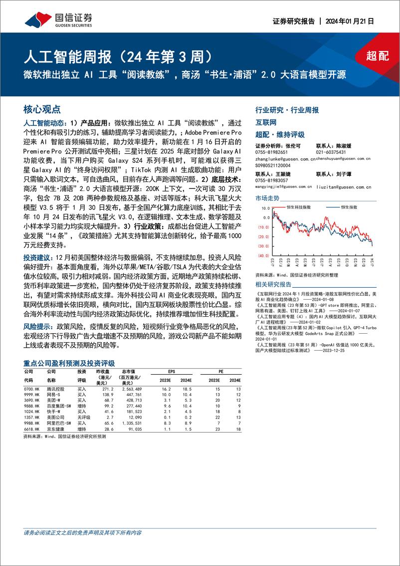 《2024-01-21-信息技术-人工智能周报（24年第3周）：微软推出独立AI工具“阅读教练”，商汤“书生・浦语”2.0大语言模型开源-国信证券》 - 第1页预览图